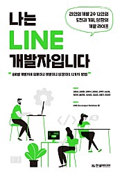 나는 LINE 개발자입니다