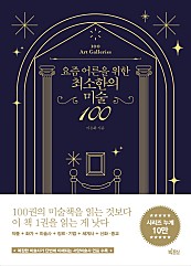 요즘 어른을 위한 최소한의 미술 100