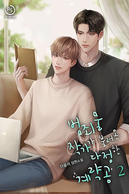 범죄물 작가가 불러온 다정한 계략공 [BL]