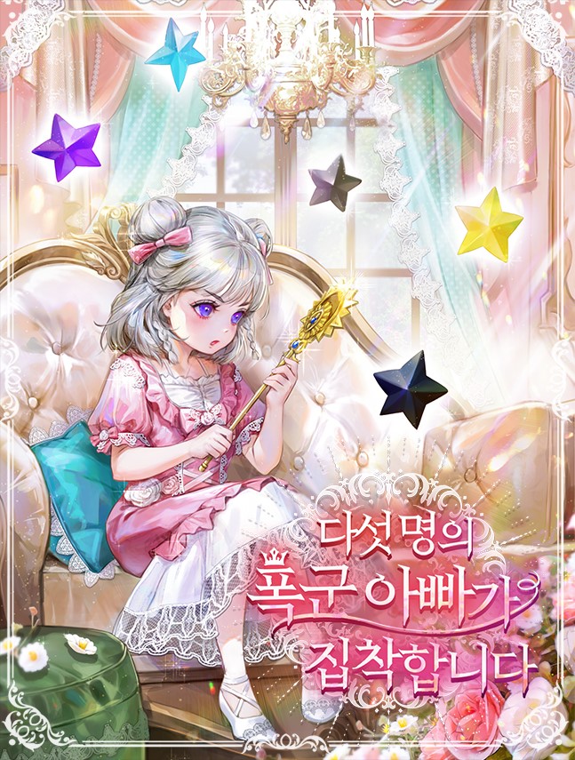다섯 명의 폭군 아빠가 집착합니다 [독점]