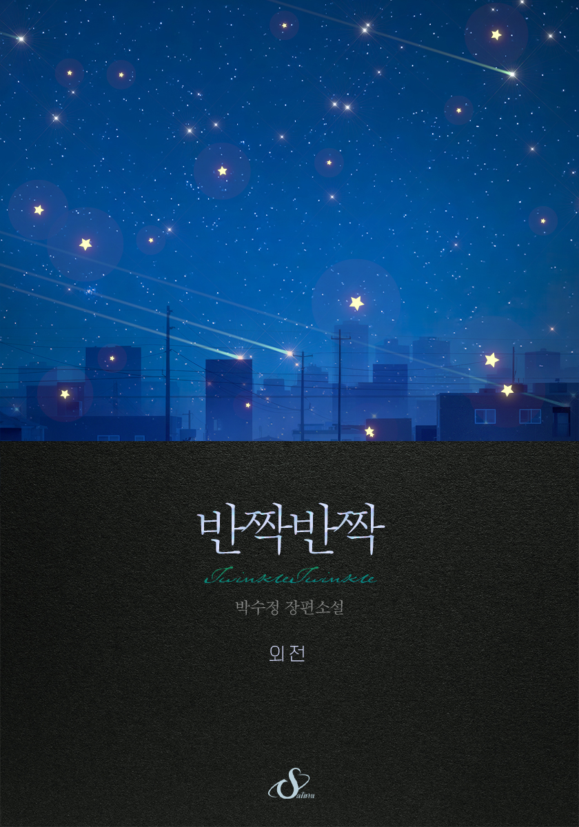 반짝반짝 [개정판][외전][단행본]