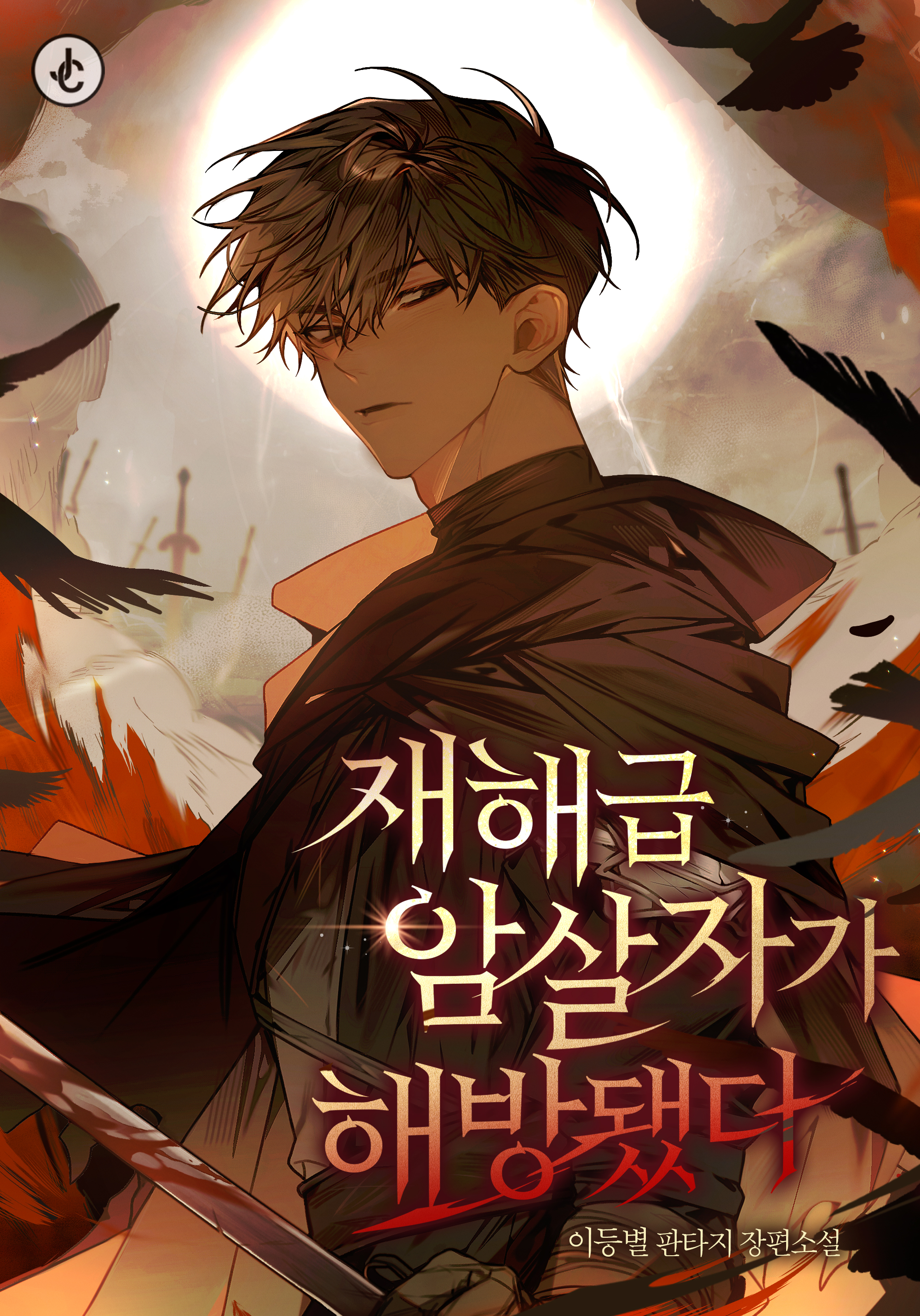 재해급 암살자가 해방됐다 [독점]