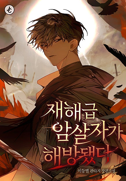재해급 암살자가 해방됐다