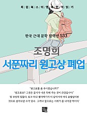 조명희 - 서 푼짜리 원고상 폐업