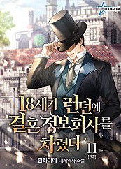 18세기 런던에 결혼정보회사를 차렸다 [단행본]