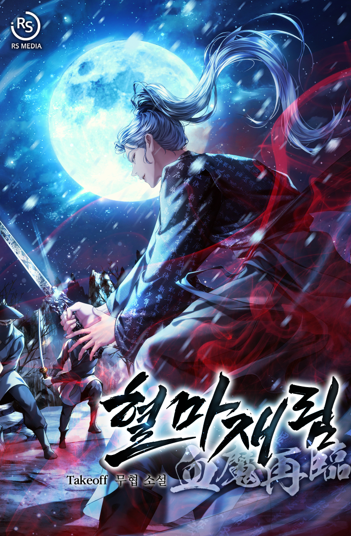 혈마재림 [독점]