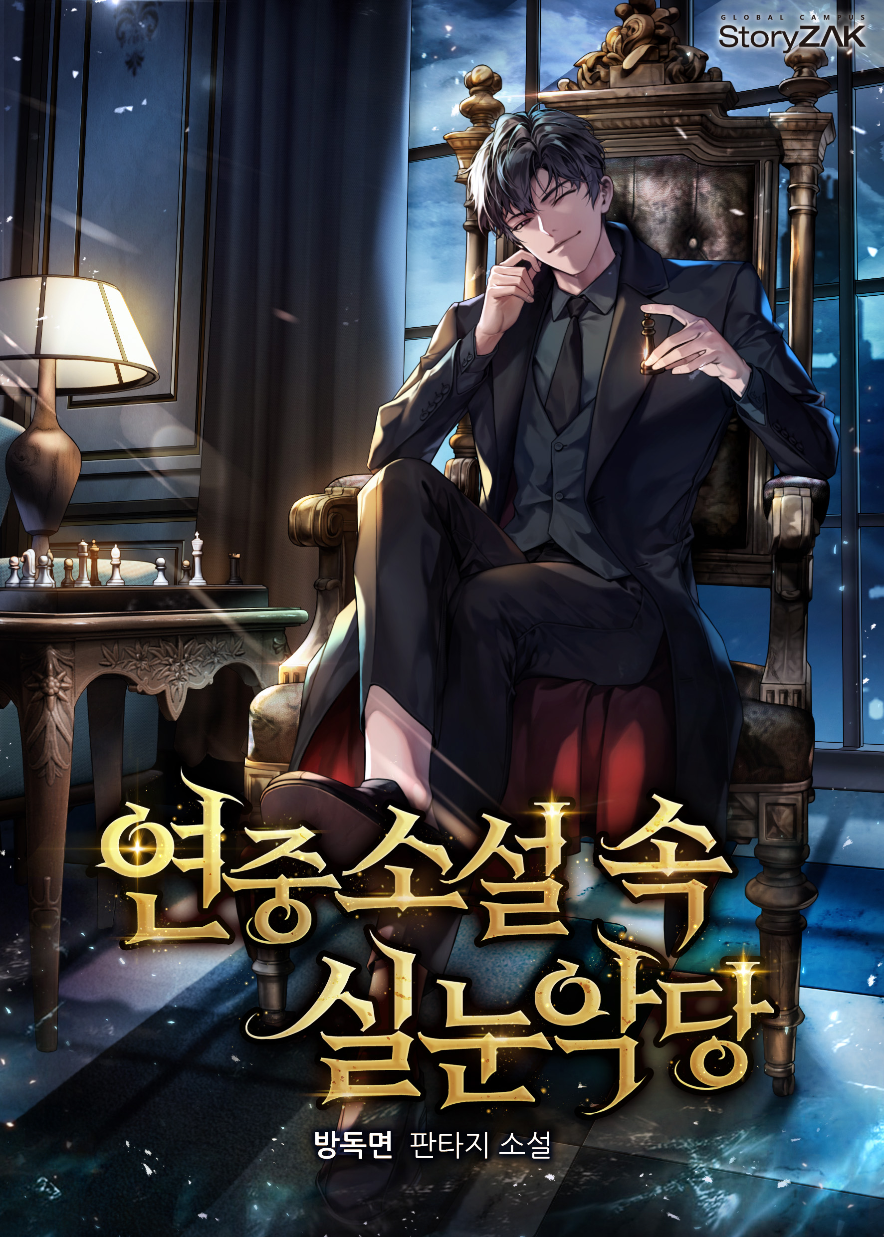 연중소설 속 실눈악당