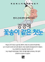 강경애 - 꽃송이 같은 첫눈