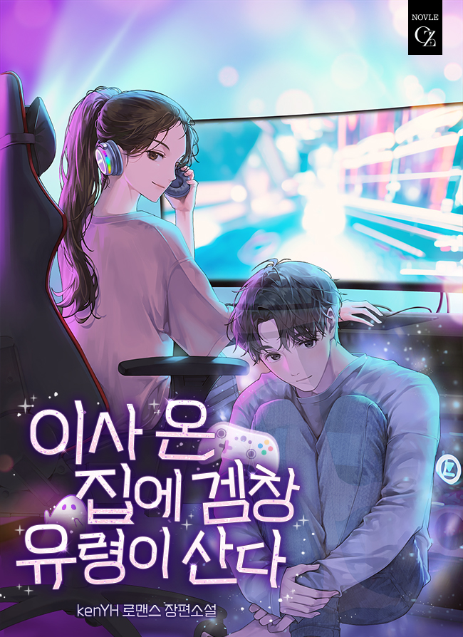 이사 온 집에 겜창 유령이 산다 [단행본]