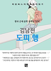 김남천 - 도피 행