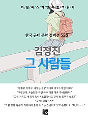 김정진 - 그 사람들