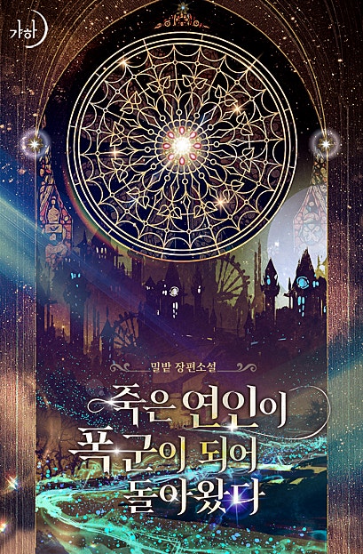 죽은 연인이 폭군이 되어 돌아왔다 [클린버전]