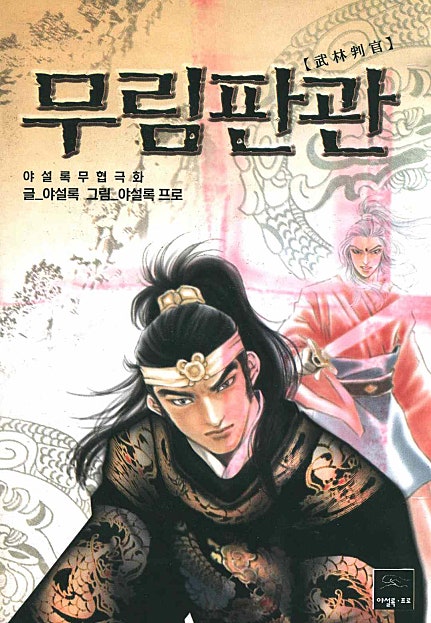 무림판관