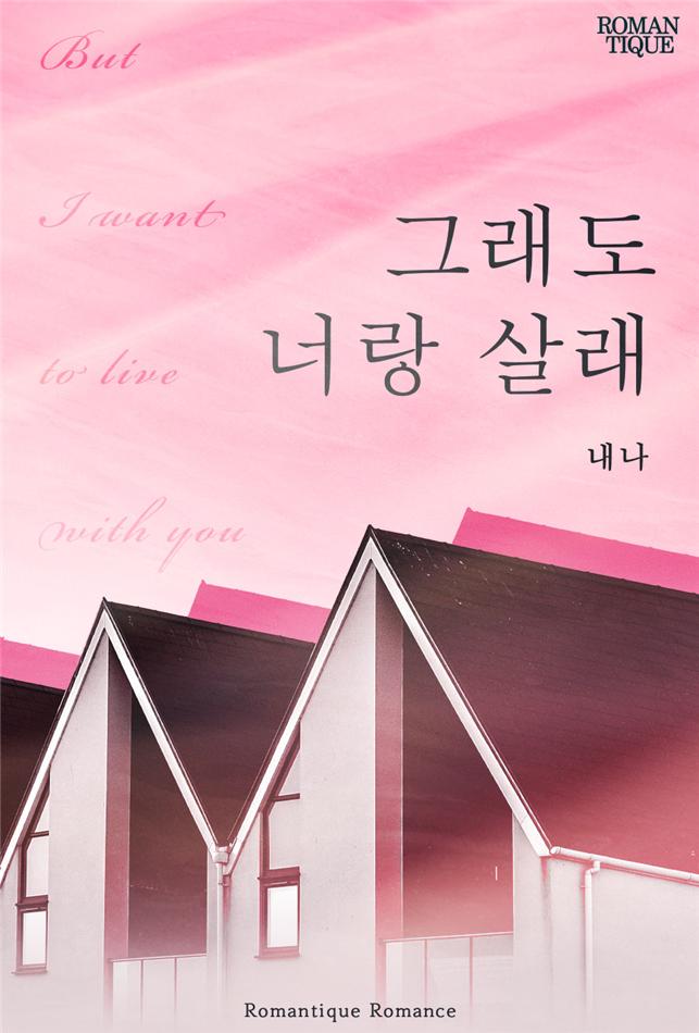 그래도 너랑 살래[단행본]