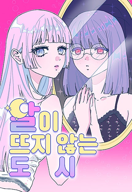 달이 뜨지 않는 도시