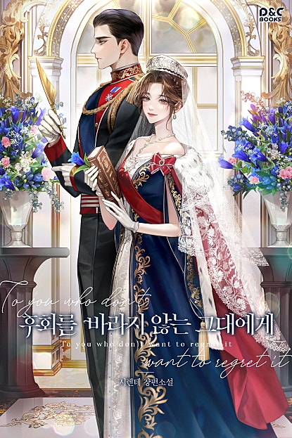 후회를 바라지 않는 그대에게