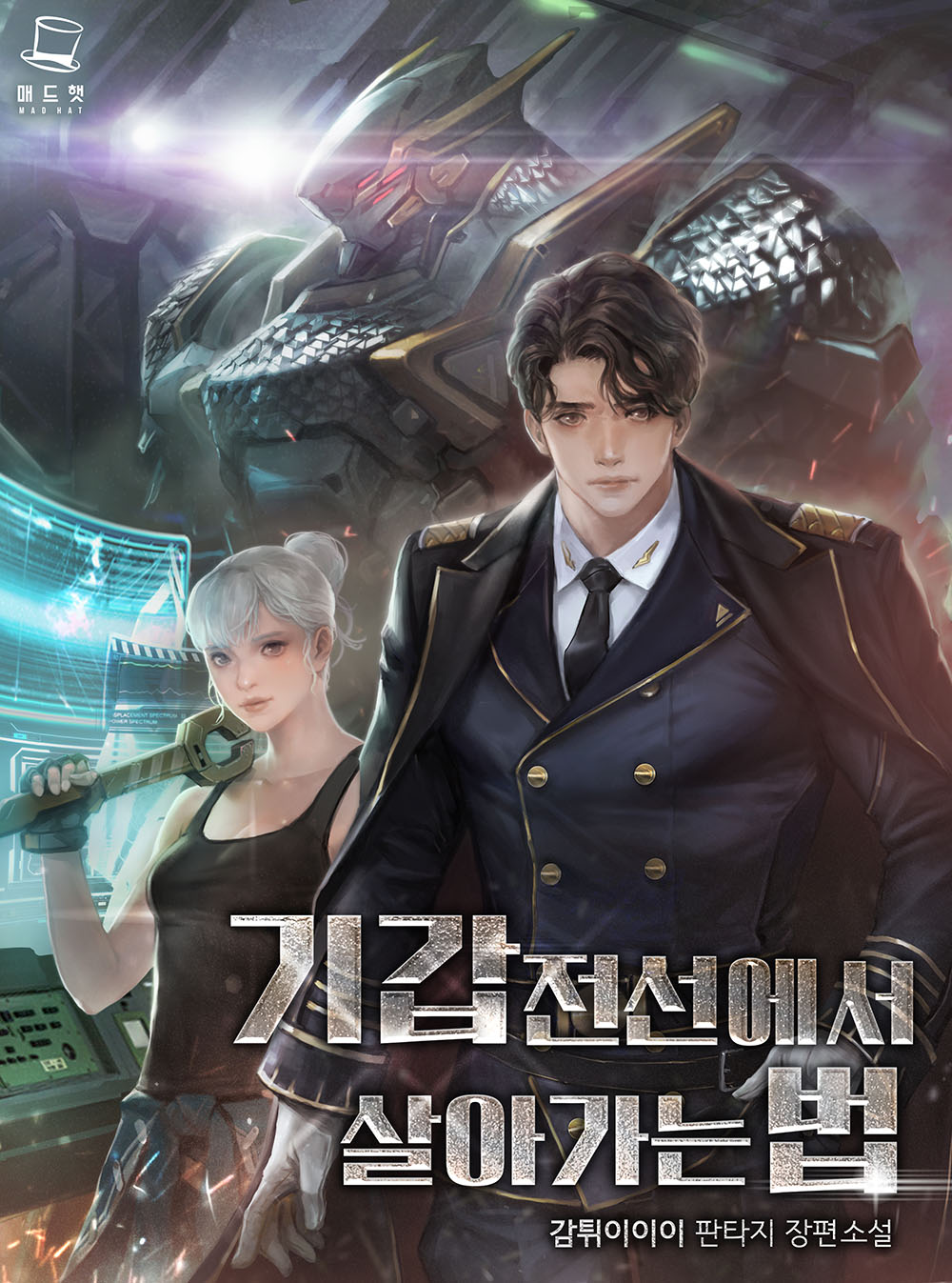 기갑전선에서 살아가는 법 [독점]