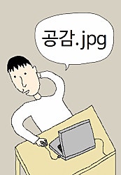 공감.jpg