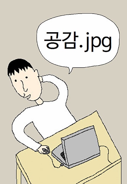 공감.jpg