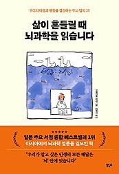 삶이 흔들릴 때 뇌과학을 읽습니다