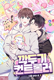 깍두기 컨트롤러 [BL]