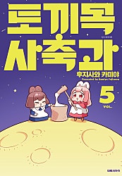 토끼목 사축과