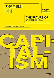 자본주의의 미래