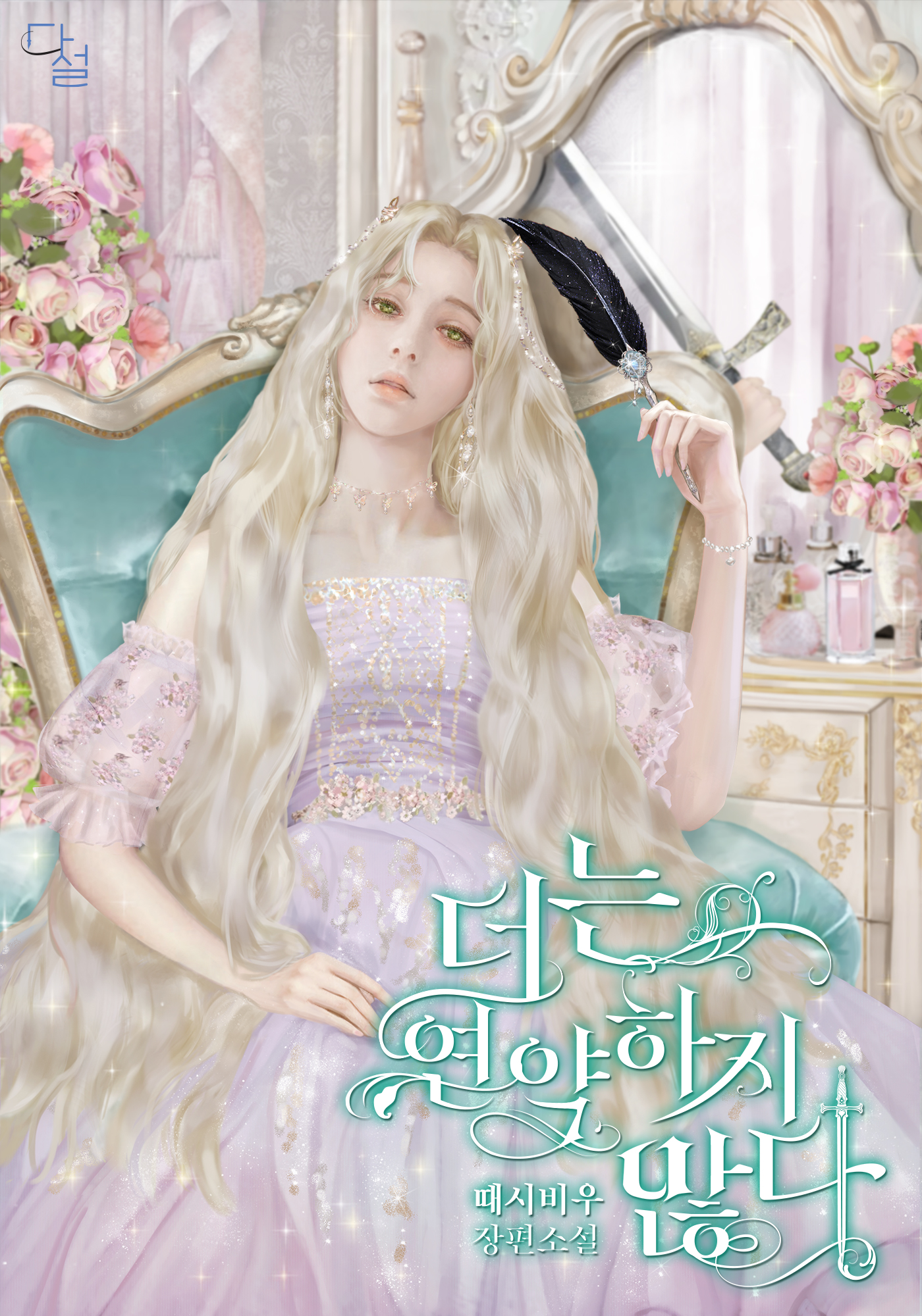 더는 연약하지 않다 [선공개]