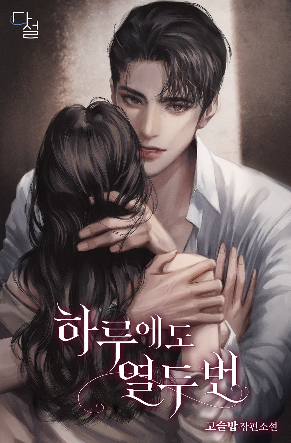 하루에도 열두 번 [선공개]