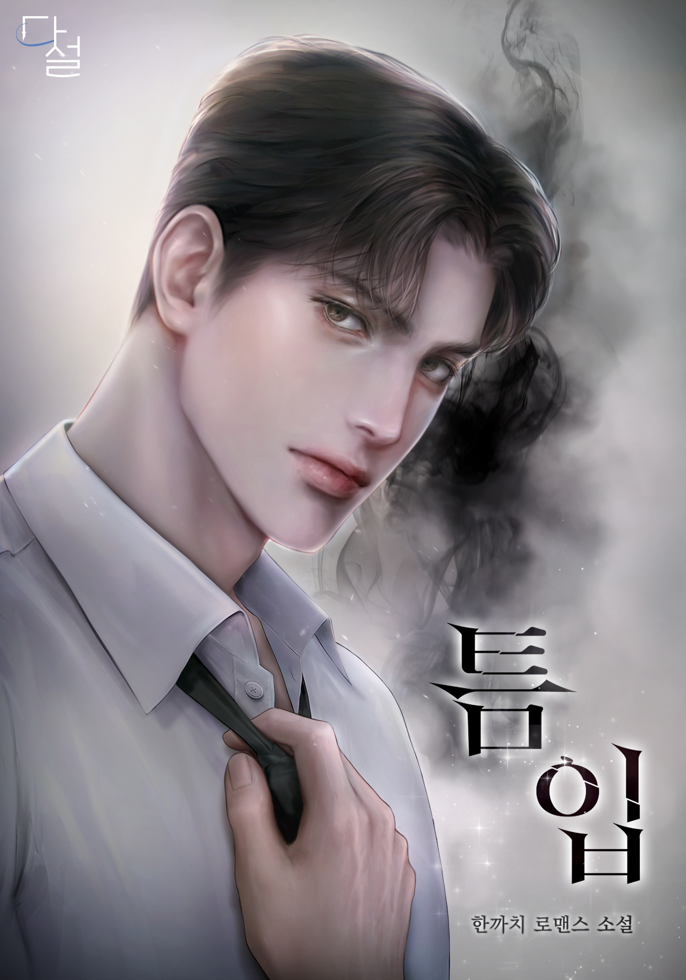 틈입 [선공개]