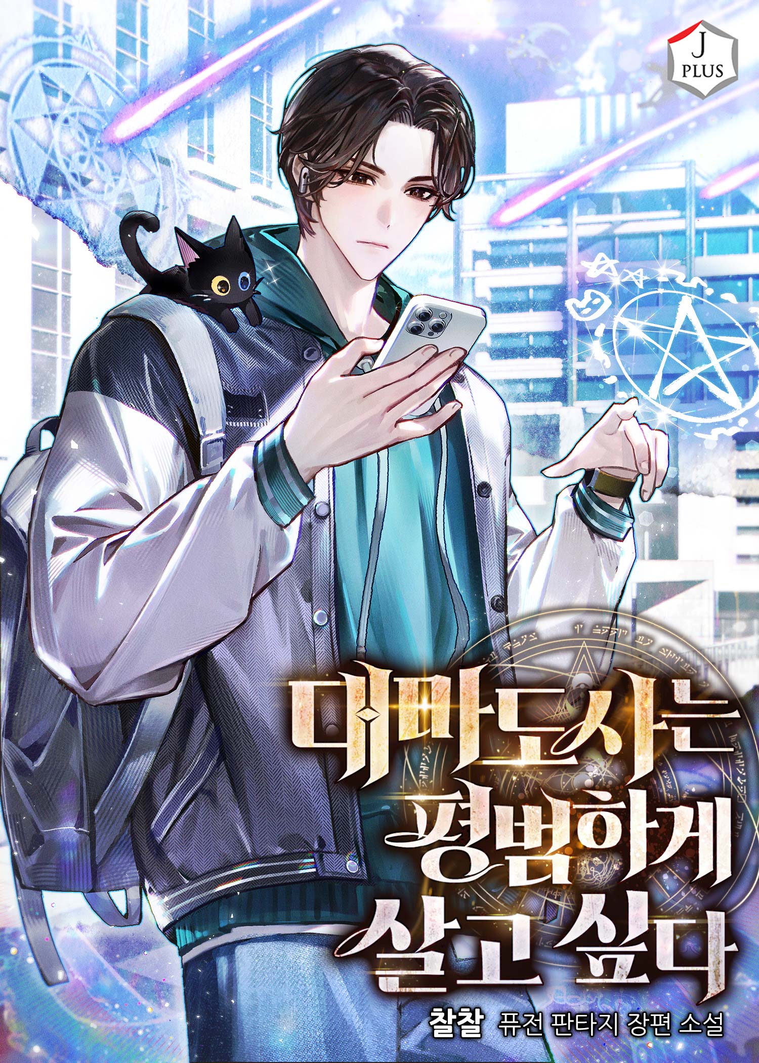 대마도사는 평범하게 살고 싶다