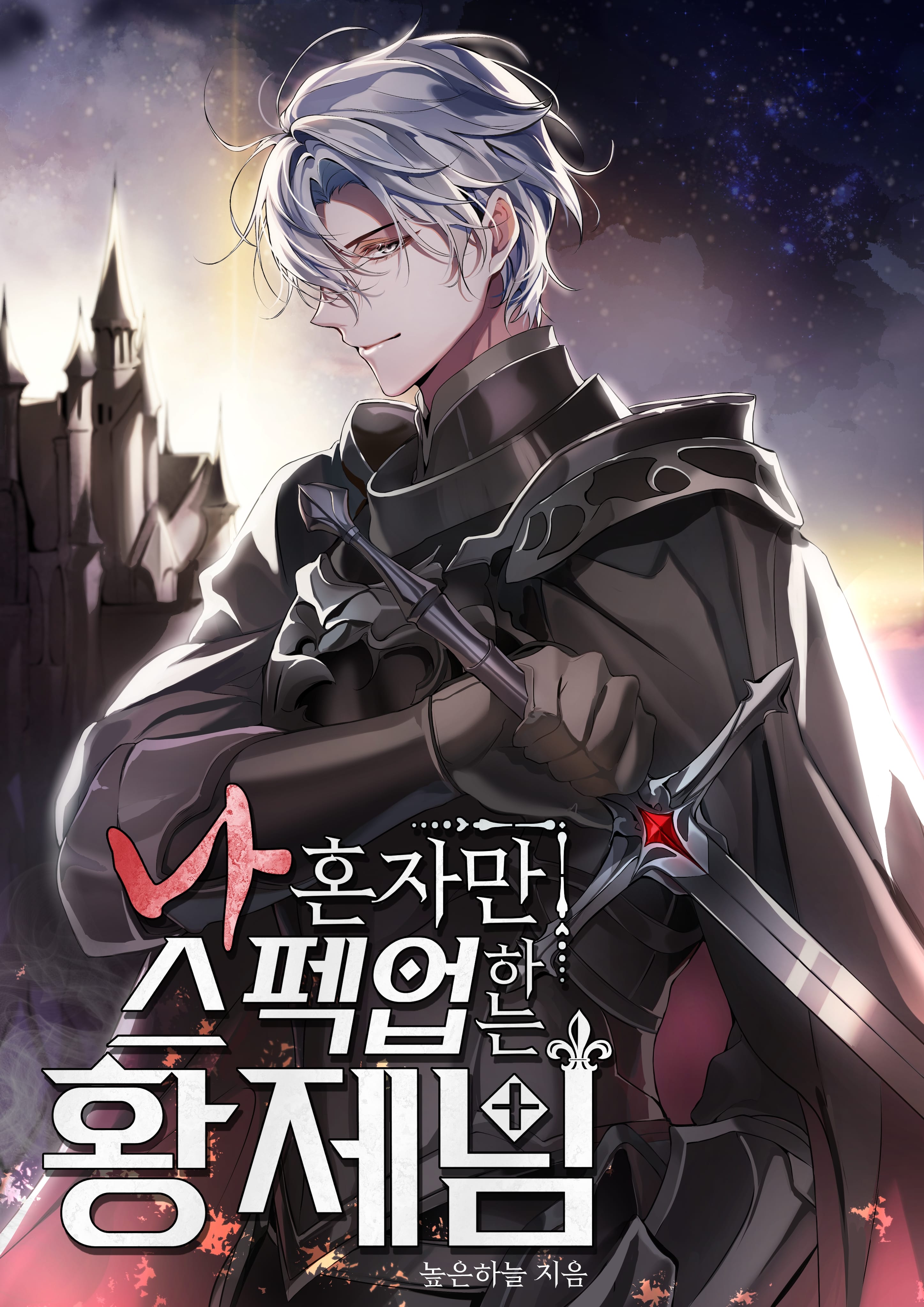 나 혼자만 스펙업하는 황제님