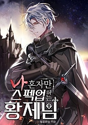 나 혼자만 스펙업하는 황제님