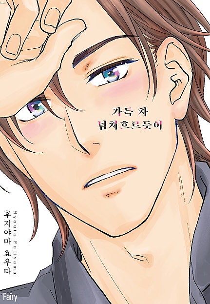 가득 차 넘쳐흐르듯이[개정판][BL][웹툰판]