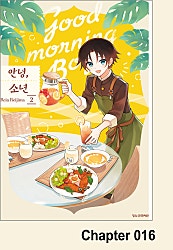 안녕, 소년