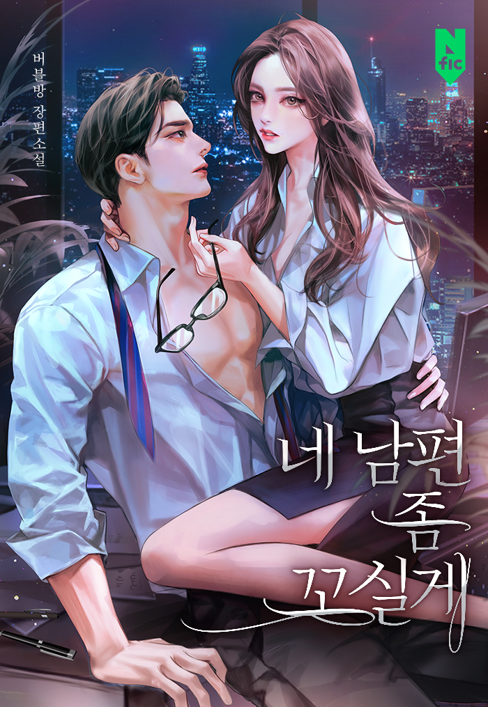 네 남편 좀 꼬실게 [독점]