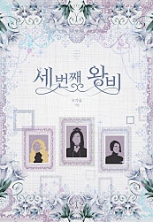 세 번째 왕비 [단행본]