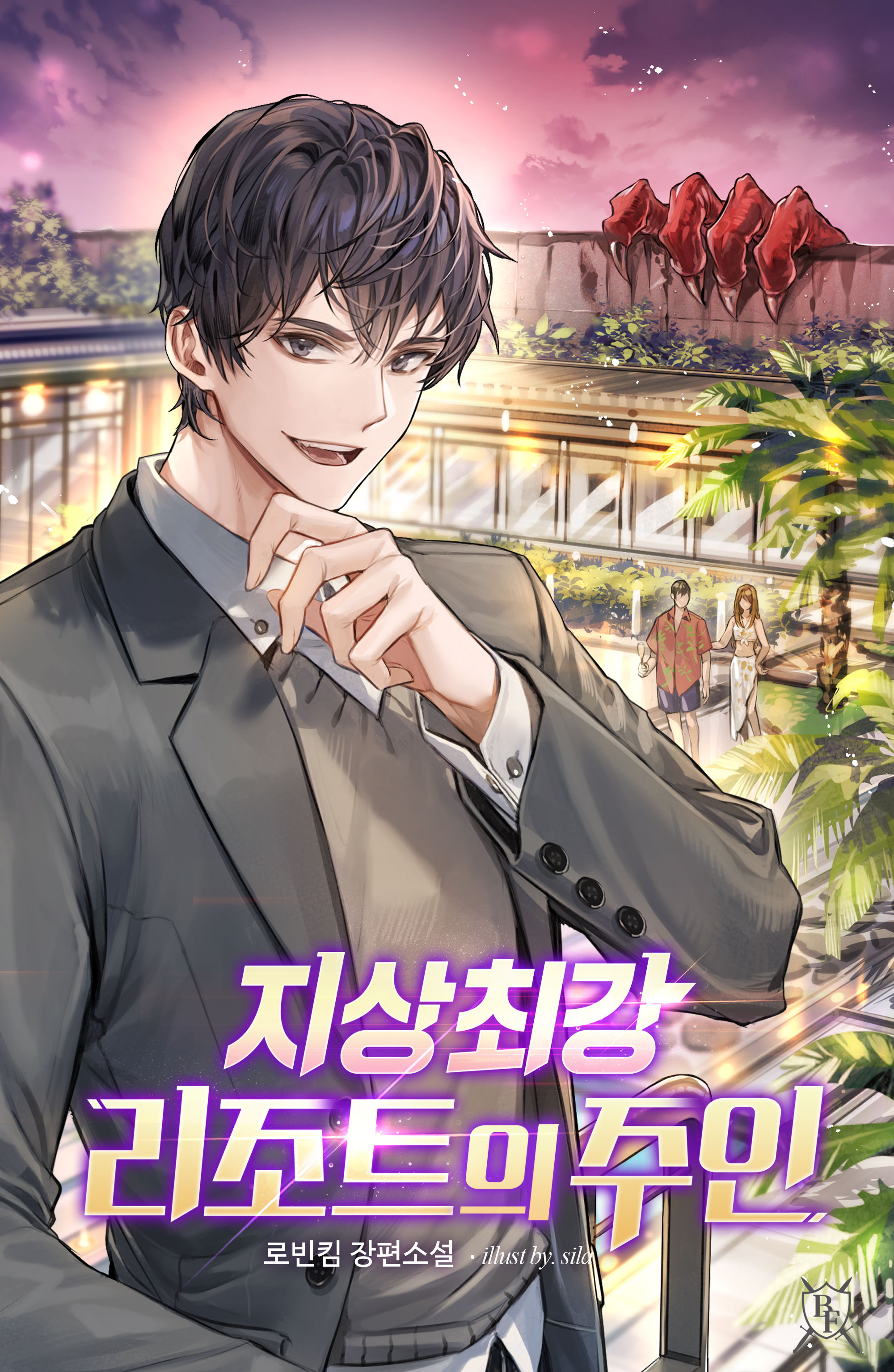 지상최강 리조트의 주인
