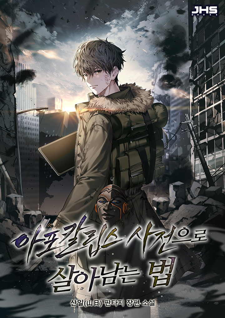 아포칼립스 사전으로 살아남는 법