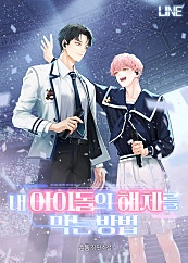 내 아이돌의 해체를 막는 방법 [BL]