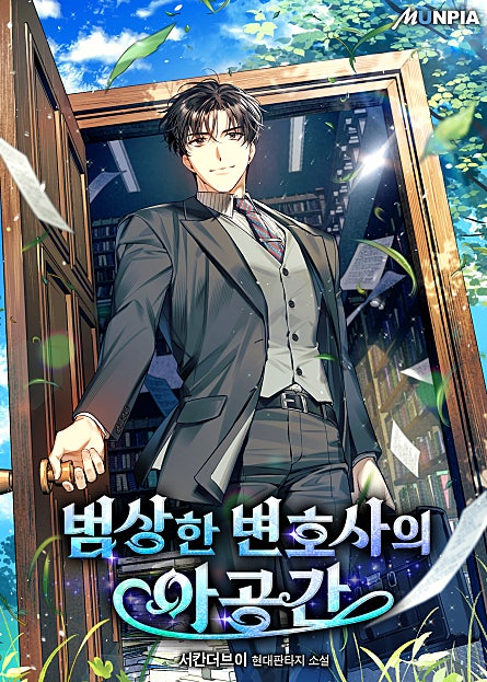 범상한 변호사의 아공간