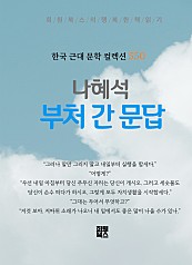 나혜석 - 부처 간 문답