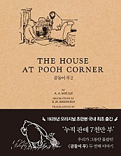 THE HOUSE AT POOH CORNER 곰돌이 푸2 (초판본)