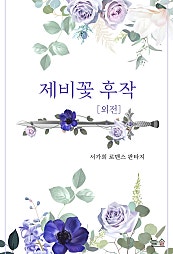 제비꽃 후작 [개정판][외전]