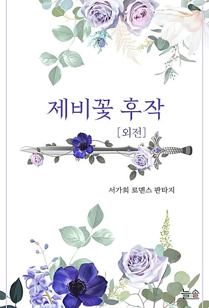 제비꽃 후작 [개정판][외전]