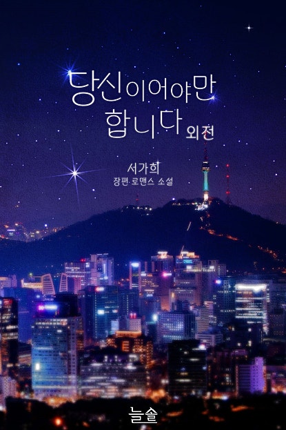 당신이어야만 합니다 [외전]