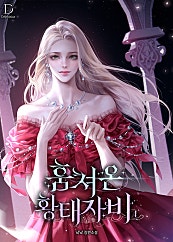 훔쳐 온 황태자비