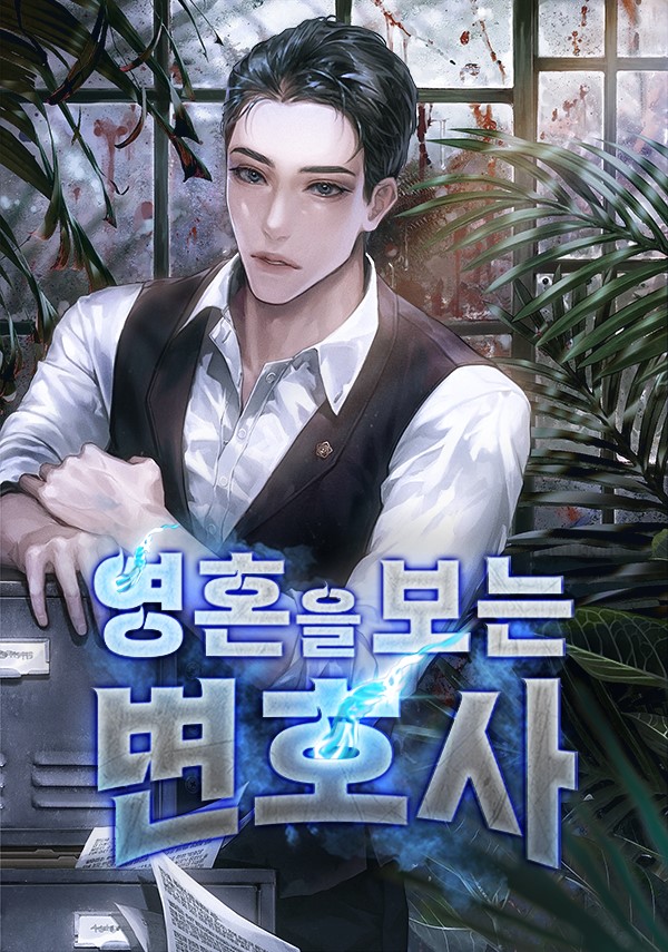 영혼을 보는 변호사 [독점]