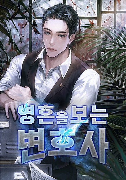 영혼을 보는 변호사