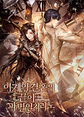 이 계약 결혼의 끝이 파멸일지라도